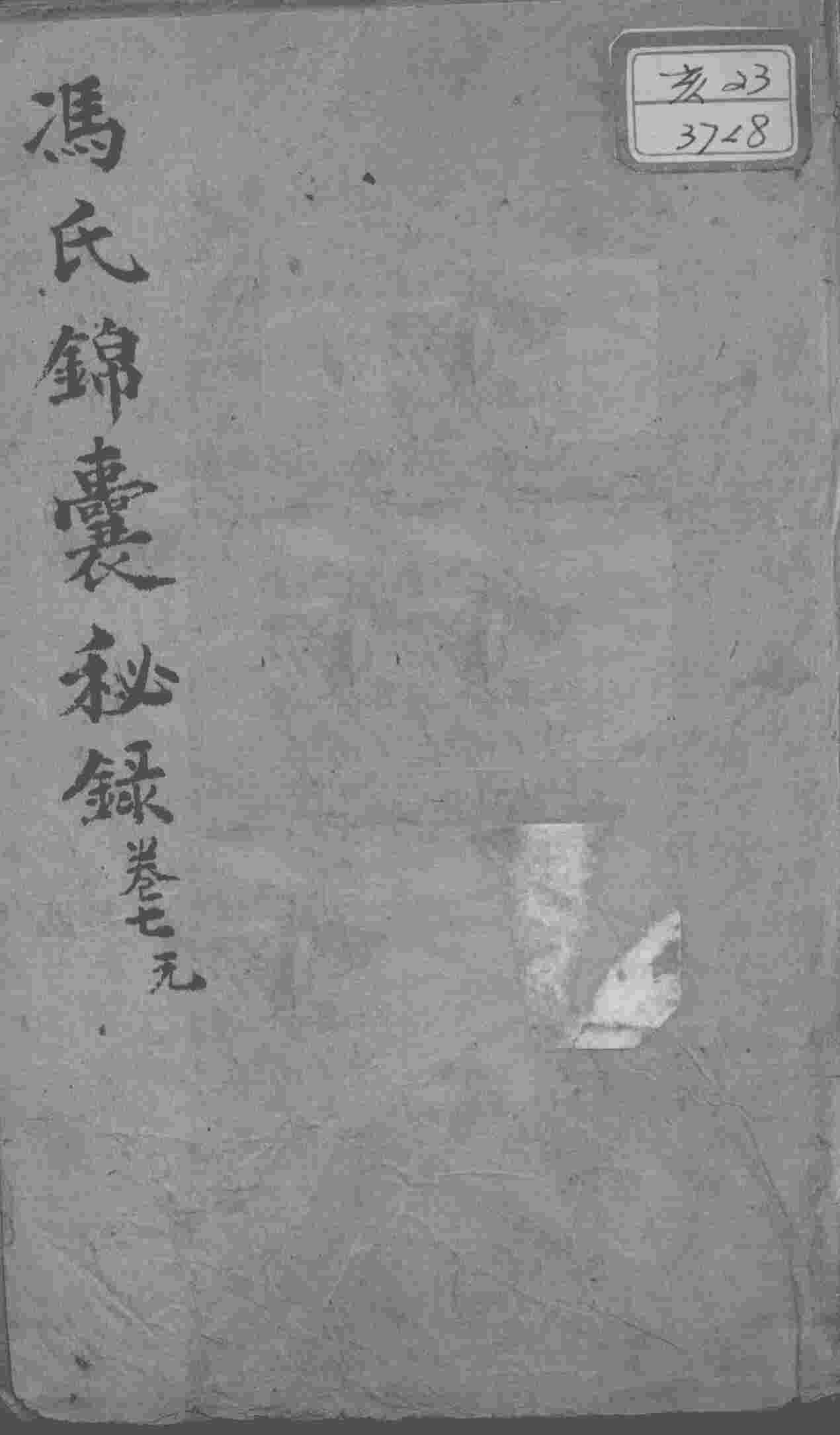 冯氏锦囊秘录八种  卷7